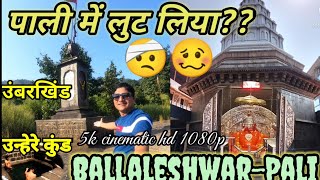 BALLALESHWAR PALI,बल्लाळेश्वर-पाली|UMBERKHIND| उंबरखिंड,#ballaleshwar #ashtvinayak उन्हेरे कुंड