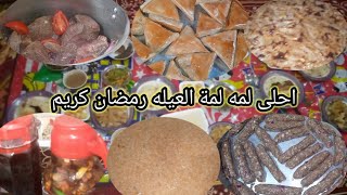 احلى لمه لمة العيله 🥰 وعزومة الحبايب لازم اعمل ليهم الحلو كله🌛 رمضان كريم عليكم