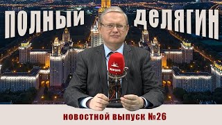 Итоги недели с Михаилом Делягиным