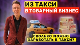 Из ТАКСИ В ТОВАРНЫЙ БИЗНЕС. РЕАЛЬНЫЙ ЗАРАБОТОК В ТАКСИ. Бизнес в онлайне. ПРОДАЖИ В OLX. ТОВАРКА.