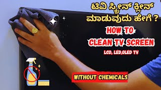 ಟಿವಿ ಸ್ಕ್ರೀನ್ ಕ್ಲೀನ್  How to Clean Your TV Screen 📺✨ the Right Way Like a Pro: Step-by-Step Guide