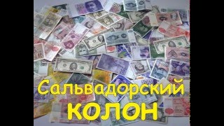 Деньги мира Сальвадорский колон