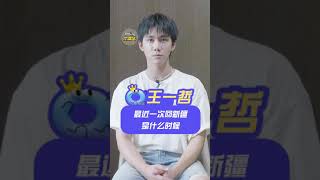 王一哲：上一次回新疆已有两年了 秒懂本尊答 #Shorts