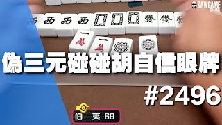 [麻將精華] 偽三元碰碰胡自信眼牌 紅中抓光不影響的吧 #2496