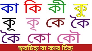 স্বরচিহ্ন বা কার চিহ্ন।কা কি কী কু।sorochinno । bangla bornomala sikkha । Bengali alphabet ।