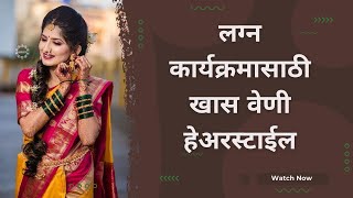 Bridal Braid Hairstyle|नवरीसाठी खास वेणी हेअरस्टाईल