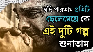 যে দুটি গল্প প্রতিটি ছেলেমেয়ের শোনা উচিত ! Heart Touching Motivational Story Bengali