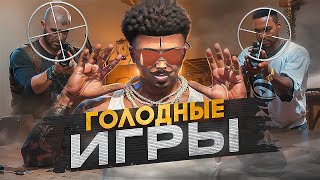 ГОЛОДНЫЕ ИГРЫ В GTA 5 RP | ГТА 5 РП \ Davis ( промокод ALEN )