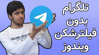 تلگرام بدون فیلتر شکن تو ویندوز اجرا کن.