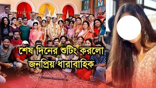 অবশেষে শেষ দিনের শুটিং করলো জনপ্রিয় ধারাবাহিক মন ভাঙলো সবার| Popular serial last day shooting