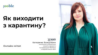 HR Unity | Как компаниям выходить из карантина?