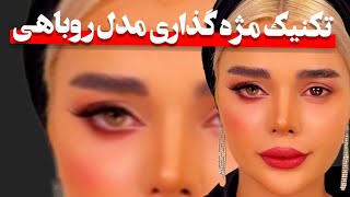 تکنیک مژه گذاری مدل روباهی🦊