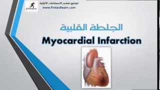 myocardial infarction- الجلطة القلبية