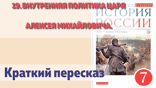 19. Внутренняя политика царя Алексея Михайловича. Андреев. Краткий пересказ.