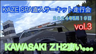 【KAZE SPA直入サーキット走行会最終章】2024年5月19日 走行動画🎥4回目　Driving on the circuit with Z H2 #KAZE #SPA直入サーキットラン