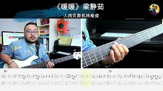 《暖暖》梁静茹  贝斯翻弹 bass cover 人肉贝斯机林维俊#bass #bassguitar #bassmusic #cover