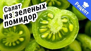 САЛАТ ИЗ ЗЕЛЕНЫХ ПОМИДОР! Необычно и вкусно! #Рецепт