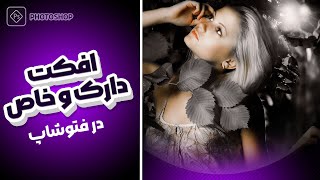 آموزش افکت تاریک جذاب و اسپورت در فتوشاپ