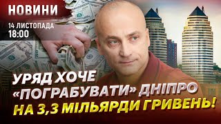 Уряд хоче «пограбувати» Дніпро на 3,3 мільярди гривень!