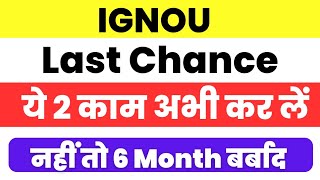 (Last Chance) IGNOU Students को आख़िरी मौका | 30 Sep 2024 तक