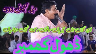 Dhool jhumar | Ghulam Qadir Waryam Qadir Shaikh | Mela kanjwani |ڈھول گھمبر | Punjabi song