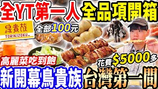 【新開幕鳥貴族台灣第一家全品項開箱】$花快$6000挑戰鳥貴族全菜單品項！無限高麗菜吃到飽！YT唯一開箱全品項90min超級趕！烤焦串燒好吃嗎？大胃王｜吃播mukbang｜串燒｜Eating show