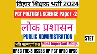 लोक प्रशासन PUBLIC ADMINISTRATION बिहार शिक्षक भर्ती BPSC TRE-3 & TRE-4 IMPORTANT MCQ DSSSB UP PGT