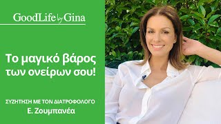 Το μαγικό βάρος των ονείρων σου! | GoodLife by Gina