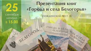 Презентация книг «Города и села Белогорья» серии «Библиотека белгородской семьи»