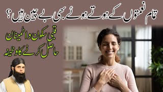 Qalbi Sukoon Aur Itminan Hasil Karne Ka Wazifa | Amal For Peace And Joy | Spiritual Clinic