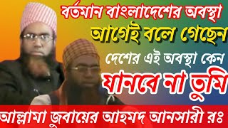 বর্তমান বাংলাদেশের অবস্থা অনেক আগেই বলে গিয়েছেন আল্লামা জুবায়ের আহমদ আনসারী রঃ