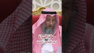 هل تجوز الصلاة المرأة في الأماكن العامة؟ #الشيخ_عثمان_الخميس