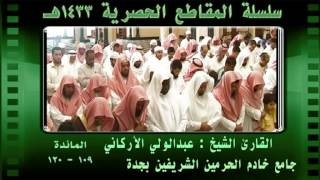 | عشائية الثلاثاء 15-7-1433- || الشيخ عبدالولي الأركاني |