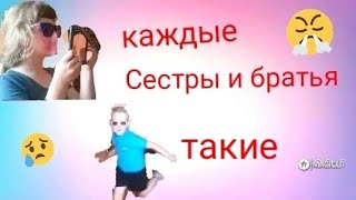 КАЖДЫЕ БРАТ И СЕСТРА ТАКИЕ! МОИ МЕЛКИЕ ЖГУТ! 🤣