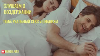 Реальный Секс и Онанизм