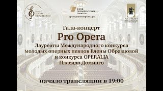 Гала-концерт "Pro Opera"