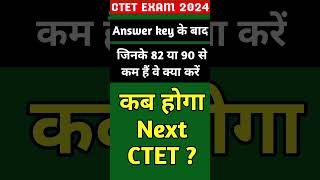 Next ctet exam kab hoga/CTET 2024/ CTET ka form kab aayega/CTET RESULT/CTET ME KITANE NUMBER CHAHIYE