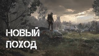 НОВЫЙ ПОХОД. Stalker A.R.E.A.