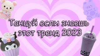 Танцуй если знаешь этот тренд 2023 | Лучшие Тренды ТикТока 🎶