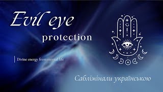 Захист від злого ока | Зміцнення особистих кордонів | Саблімінали українською