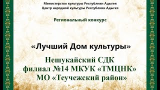 Нешукайский СДК - филиал №14 МКУК «ТМЦНК»  МО «Теучежский район»