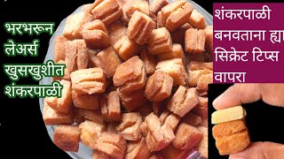 #Shankrpali |तोंडात टाकताच विरघळणारे खुसखुशीत शंकरपाळी|Shankarpali Recipe In Marathi |Diwali Faral