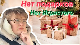 ПОДАРКОВ НЕ БУДЕТ