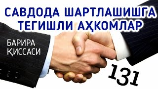 Фиқҳ аҳкомлари дарсидан: 131-дарс: Савдода шартлашишга тегишли аҳкомлар (Барира қиссаси)