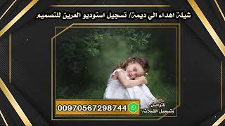 شيلة اسم ديمه ديمة شلة عيد ميلاد تسجيل استوديو العرين لطلب تسجيل الشيلات التواصل واتس 00970567298744