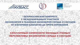 «Физиология и тканевая инженерия сердца и сосудов:  от клеточной биологии до протезирования» День 0