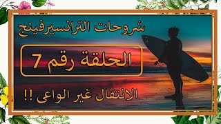 شروحات الترانسيرفينج🔥| الحلقة 7 | امتي بيحصل الانتقال غير الواعى؟