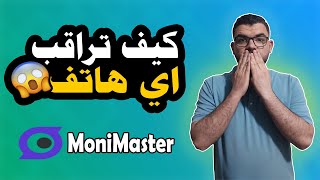 كيف تراقب اي هاتف عن بعد ؟ | MoniMaster Pro