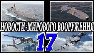 Новости вооружения мира 17.Военная техника и вооружение.Последние новости впк мира и стран нато.