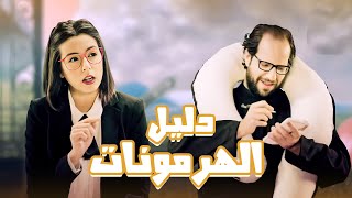 كتالوج فهم هرمونات الستات😂😂 - برنامج البلاتوه مع احمد امين